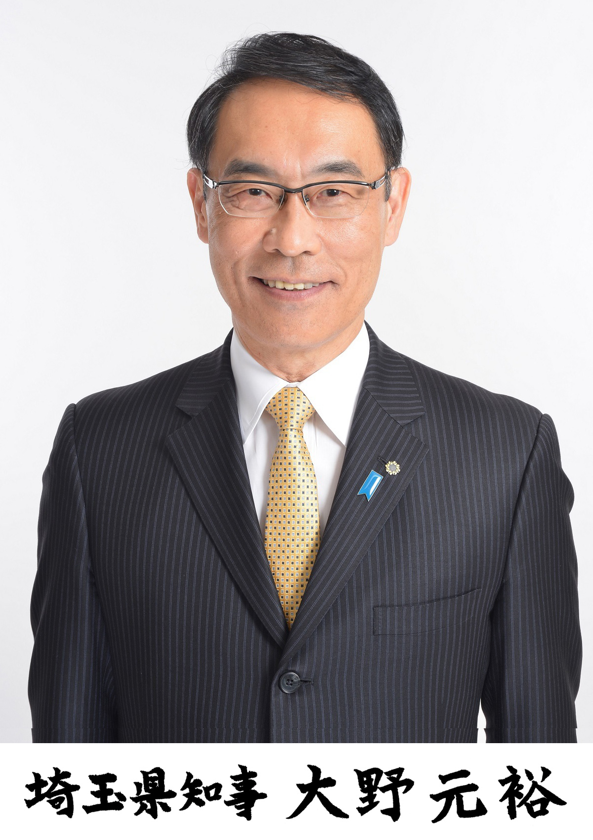 埼玉県知事　大野元裕